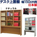 上置棚 国産 幅150 奥行25 机上 上置き棚 デスク上 本棚 書棚 ブックシェルフ デスク収納 オープンラック 本箱 収納棚 飾り棚 壁面収納 リビング ファイル収納 本収納 壁面 木製 北欧 薄型 スリム 大容量 シンプル システム 天井 つっぱり 日本製 デスク上置棚 幅150cm