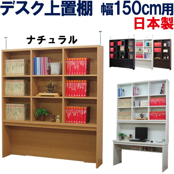 ワイドデスク用 デスク奥の壁面を有効な収納スペースに ブックシェルフ 壁面 国産 おしゃれ 低ホルマリン デスク収納 デスク上 上置き収納 日本製 本棚 木製 突っ張り 幅150cm 防カビ 上置棚 日本製 幅150 机上 ワーキングデスク用 奥行25 書棚 本箱 オープン