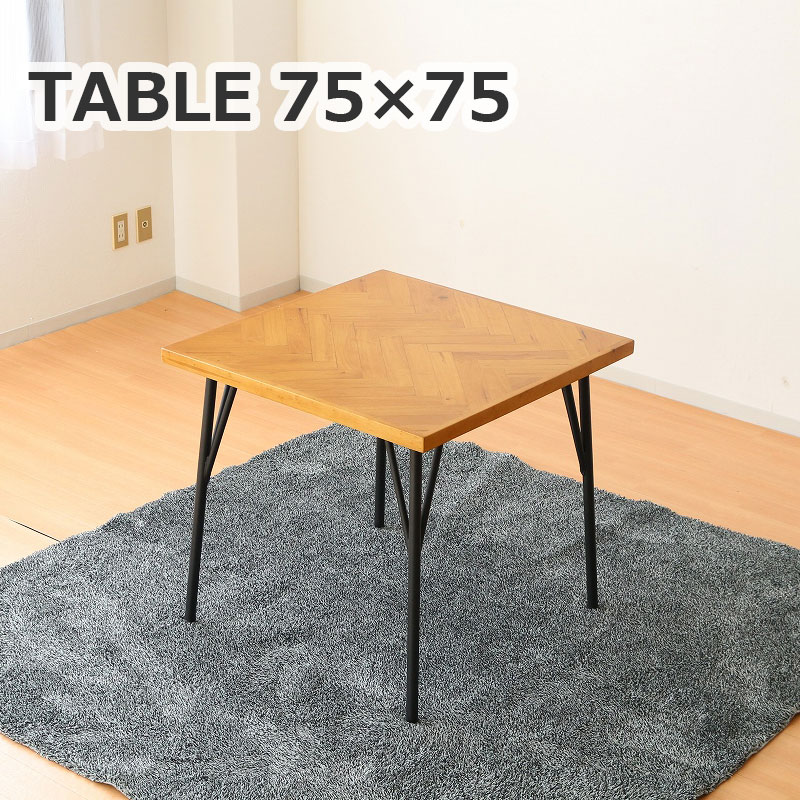 Rakuten - ダイニングテーブル 2人 正方形 テーブル ヘリンボーン柄 幅75cm 75x75 食卓テーブル 2人掛け用 ラバーウッド材 シンプル モダン コンパクト ヴィンテージ ビンテージ 省スペース