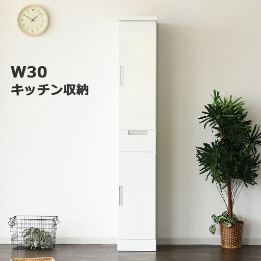 キッチン収納 隙間 すきま収納 30cm 引き出し 食器棚 スリム 白 ハイタイプ 完成品 キッチンキャビネット 開き扉 収納 ツヤ 鏡面 台所収納 棚 ホワイト シンプル 日本製 キッチン収納 隙間 すきま収納 30cm 引き出し 食器棚 スリム 白 ハイタイプ 完成品 キッチンキャビネット 開き扉 収納 ツヤ 鏡面 台所収納 棚 ホワイト シンプル 日本製