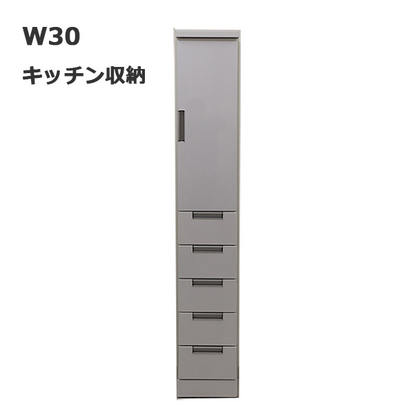キッチン収納 隙間 すきま収納 30cm 引き出し 食器棚 スリム 白 ハイタイプ 完成品 キッチンキャビネット 開き扉 収納 ツヤ 鏡面 台所収納 棚 ホワイト シンプル 日本製