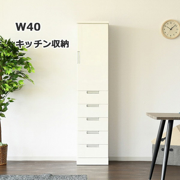 キッチン収納 隙間 すきま収納 40cm 引き出し 食器棚 スリム 白 ハイタイプ 完成品...