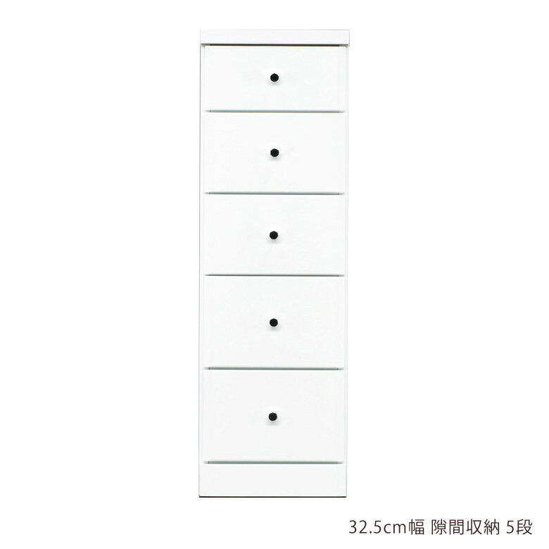 隙間 チェスト 隙間収納 スリムチェスト ハイチェスト 隙間家具 スリム コンパクト 幅32.5cm 5段 引き出し収納 引き出し 引出し リビングチェスト リビング収納 木製 収納 白 白家具 ホワイト エナメル スライドレール 整理ダンス