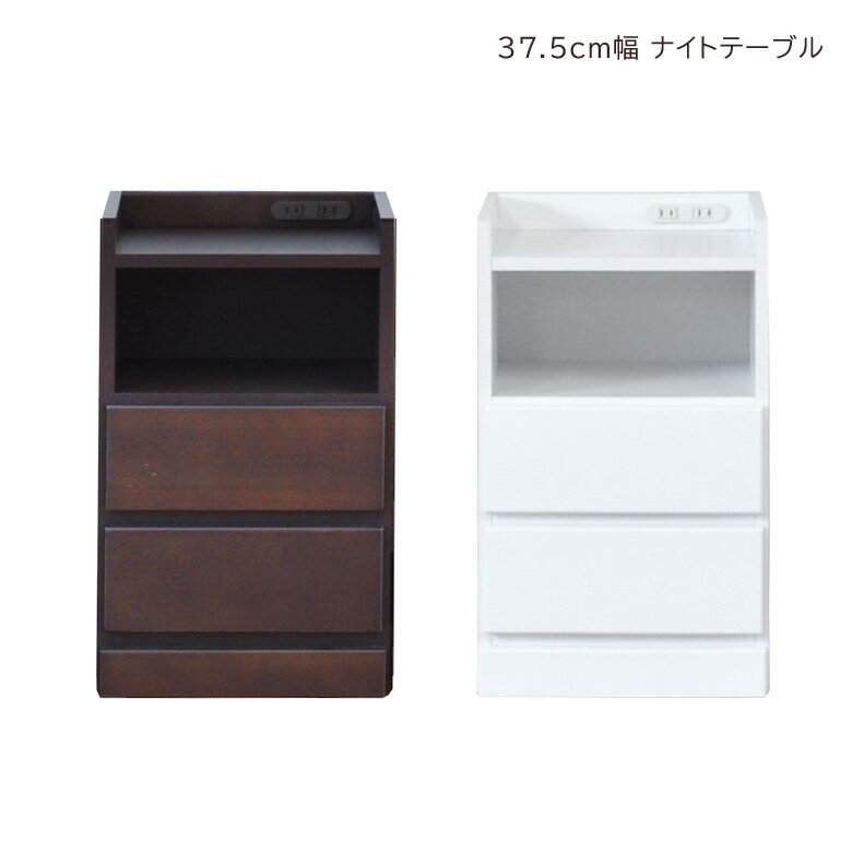 ナイトテーブル 引き出し収納 チェスト 隙間収納 スリムチェスト ローチェスト 隙間家具 スリム コンパクト 幅37.5cm 2段 引き出し収納 引出し リビングチェスト リビング収納 木製 収納 白 白家具 ホワイト ブラウン コンセント