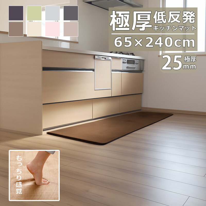 Rakuten - キッチンマット 低反発 極厚25mm 65×240cm 厚手 滑り止め マット 床暖房対応 オールシーズン 北欧 モダン 防音マット 厚め 長方形 1人暮らし 家族 新生活 リビング マイクロファイバー 四角 撥水 高反発 フリーリー