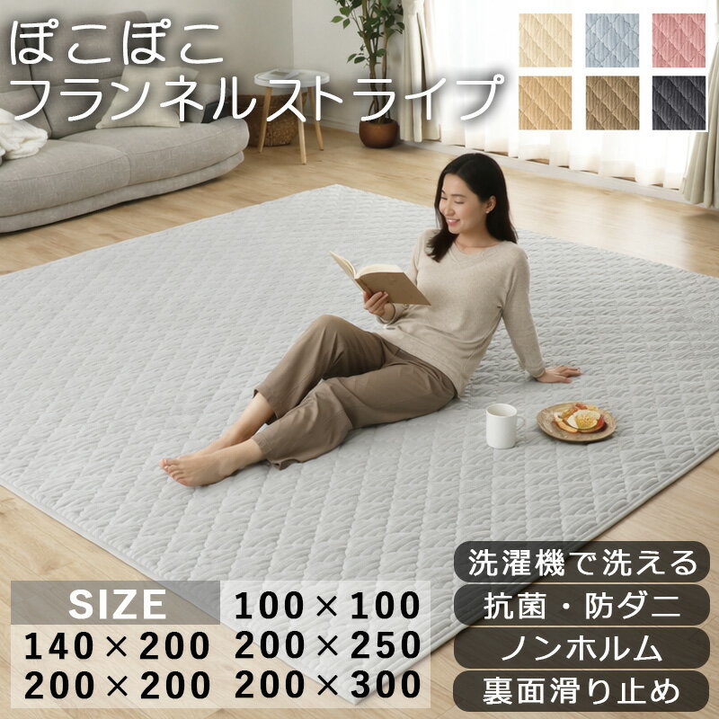 Rakuten - フランネルストライプラグ ラグマット キルト調 洗える ラグ 3畳 絨毯 抗菌 防ダニ ホットカーペット対応 床暖房対応 滑り止め付き 選べる5サイズ 丸洗い可能 リビングマット オールシーズン フランネルラグ 無地 おしゃれ かわいい リビング 子供部屋 一人暮らし 北欧