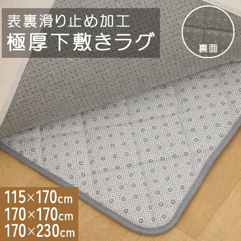 Rakuten - 下敷きラグ 四層構造アルミシート入り ラグ 下敷き ラグマット カーペット 低反発 厚20mm 防音 フロア 床 裏表 滑り止め付き 厚手 ふかふか 滑らない ウレタン アルミシート 保温 通気性 賃貸 一人暮らし 新生活 アンダーラグ 抗菌 防ダニ 床暖房対応 オールシーズン