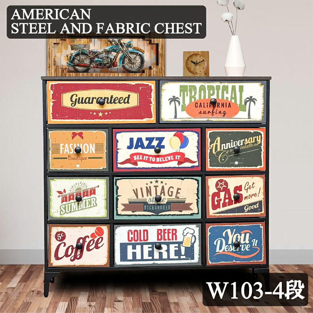 幅103cm アメリカンチェスト 4段 インダストリアル ファブリックチェスト ヴィンテージ アンティーク お掃除ロボット アジャスター付き おしゃれ カジュアル 大容量 レトロ モダン オシャレ 衣類 整理ダンス チェスト アメリカン 四段 ローチェスト 一人暮らし 家族用