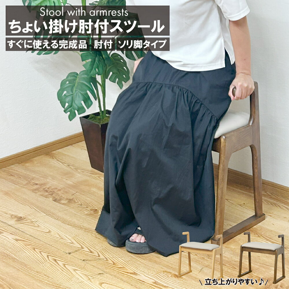 肘付スツール ソリ脚タイプ サポートチェア ちょい掛け椅子 スツール 木製 おしゃれ 玄関スツール コン..