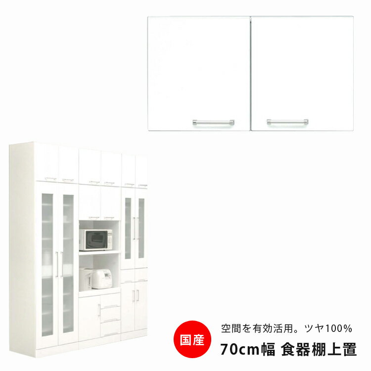 食器棚 上置き 幅70cm 奥行45cm 高さ40cm ホワイト 開き戸タイプ 上棚 鏡面 国産 キッチン収納 キッチンボード 上置き食器棚 ダイニングボード 収納 木製 耐震 耐震ラッチ付き エナメル 送料無料