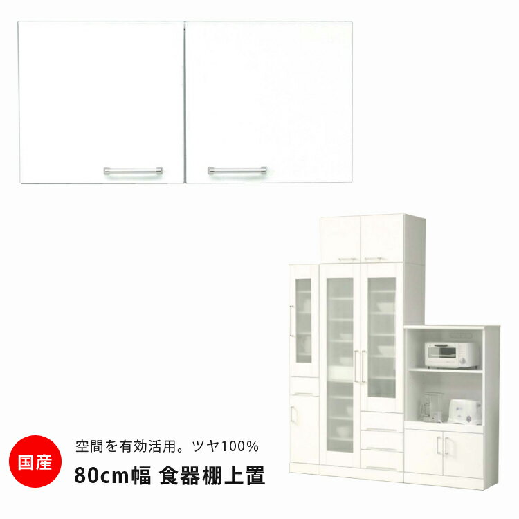 Rakuten - 食器棚 上置き 幅80cm 奥行45cm 高さ40cm 上棚 開き戸タイプ ホワイト 鏡面 国産 キッチン収納 キッチンボード 上置き食器棚 ダイニングボード 収納 木製 耐震 耐震ラッチ エナメル 送料無料