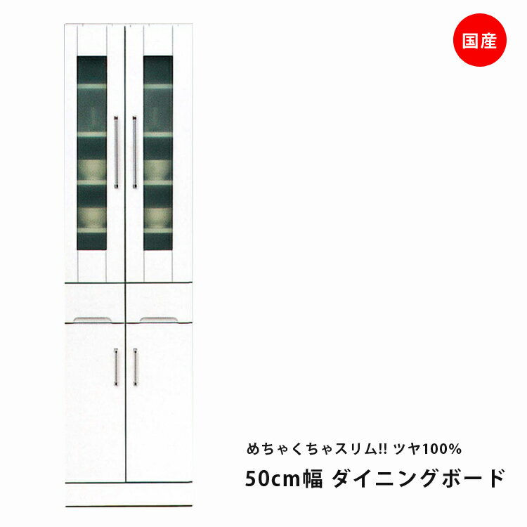 Rakuten - 国産 食器棚 スリム 幅50cm ホワイト キッチン収納 開き戸タイプ 耐震ラッチ付き 耐震 鏡面ホワイト 鏡面 エナメル ダイニングボード キッチンボード 引出し付き 収納 木製 飛散防止 ガラス戸 日本製 開梱設置