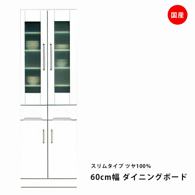 Rakuten - 食器棚 スリム 幅60cm ホワイト ダイニングボード キッチン収納 開き戸タイプ 耐震ラッチ付き 耐震 光沢 艶 ツヤ ホワイト エナメル 引出し付き 収納 木製 飛散防止 ガラス戸 日本製 送料無料 開梱設置