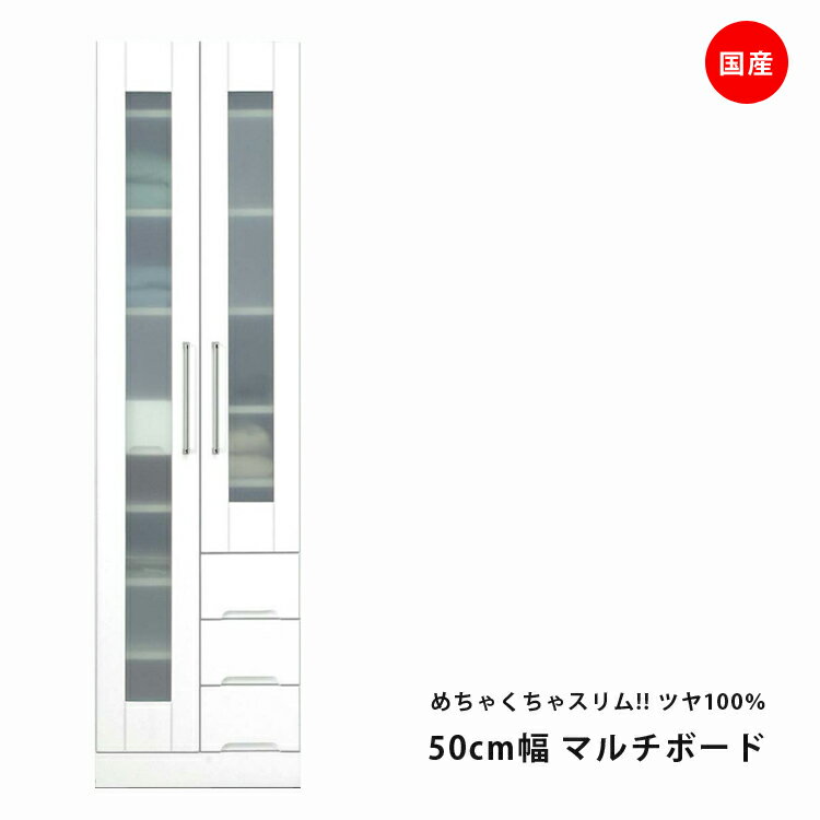 国産 食器棚 スリム すき間収納 隙間 幅50cm ホワイト キッチン収納 マルチボード 開き戸タイプ 耐震ラッチ付き 耐震 鏡面 エナメル ダイニングボード キッチンボード 収納 木製 飛散防止 ガラス戸 引出し付 送料無料