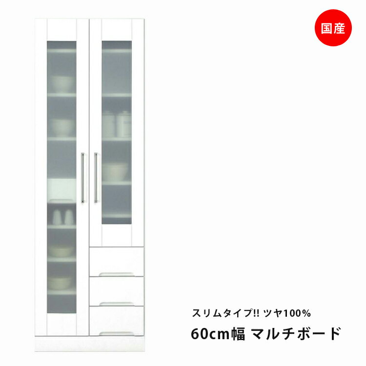 樂天商城 - 国産 食器棚 スリム 隙間 幅60cm ホワイト キッチン収納 マルチボード 開き戸タイプ 耐震ラッチ付き 耐震 鏡面 エナメル ダイニングボード キッチンボード 収納 木製 飛散防止 ガラス戸 引出し付 送料無料