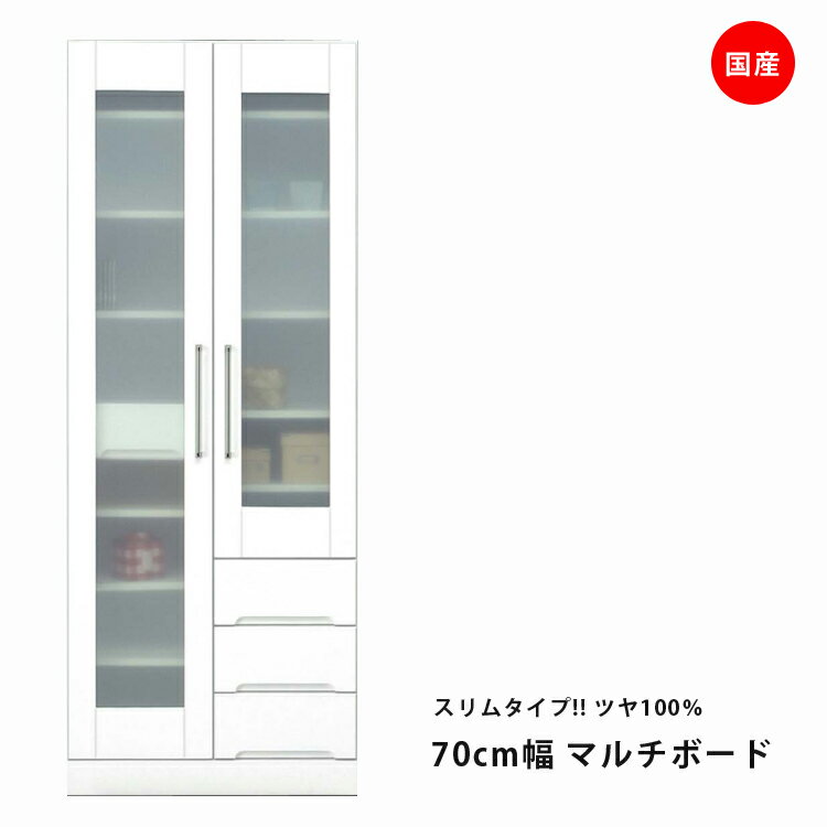 国産 食器棚 スリム 幅70cm ホワイト キッチン収納 マルチボード 開き戸タイプ 耐震ラッチ付き 耐震 鏡面 エナメル ダイニングボード キッチンボード 収納 木製 飛散防止 ガラス戸 引出し付 大容量 送料無料