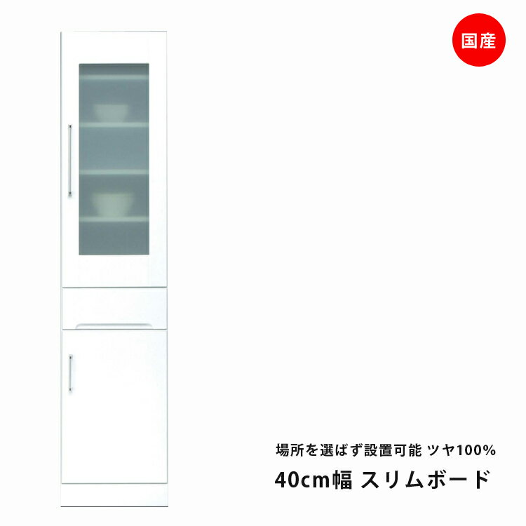 国産 食器棚 スリム すき間収納 隙間 幅40cm ホワイト キッチン収納 スリムボード 開き戸タイプ 耐震ラ..