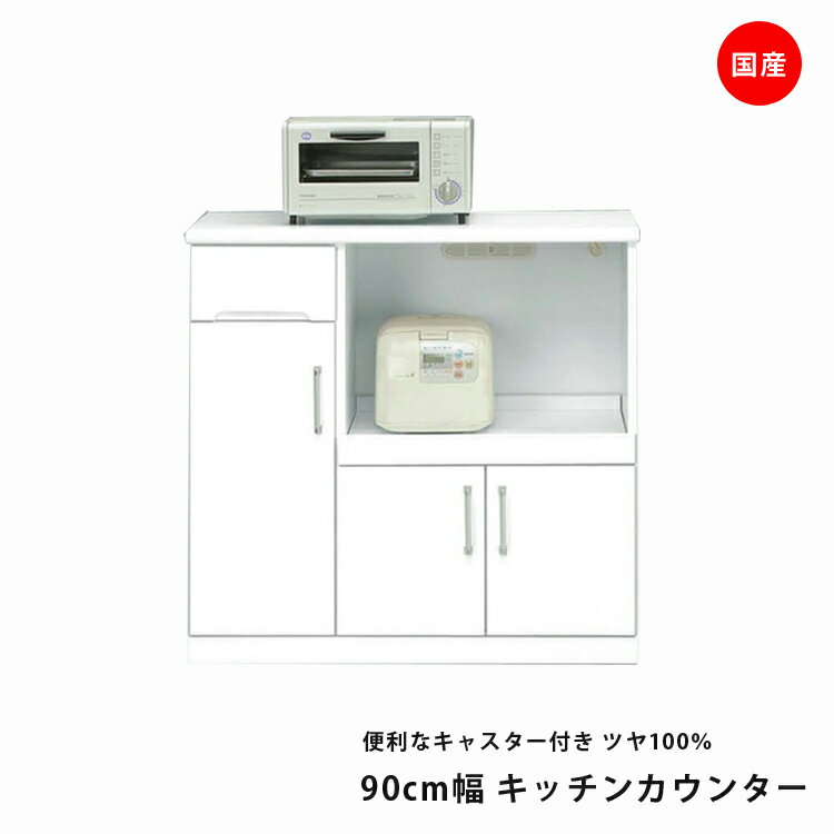 樂天商城 - キッチンカウンター レンジ90 完成品 白 ホワイト 光沢 ツヤ 白家具 モイス カウンター レンジ台 幅89.5cm 奥行き40cm 高さ91cm キャスター付 キッチン収納 おしゃれ エナメル鏡面塗装 鏡面 【開梱設置配送】