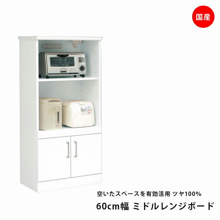 Rakuten - レンジボード 60 ホワイト 白 光沢 ツヤ 鏡面 エナメル塗装 完成品 幅60cm 奥行き30cm x 高さ129cm コンセント付 おしゃれ 北欧 完成品 日本製 天板メラミンポストフォーム【開梱設置配送】