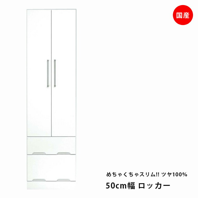 Rakuten - ハンガーラック スリム 完成品 ワードローブ 幅50cm ホワイト 鏡面 国産 おしゃれ クローゼット コートハンガー 服吊り 洋服 衣類 開き戸 たんす タンス チェスト 収納 木製 エナメル 白 引出し付き 送料無料