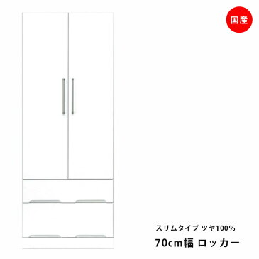 ハンガーラック 完成品 ワードローブ 幅70cm ホワイト 鏡面 国産 おしゃれ クローゼット コートハンガー 服吊り ロッカー 洋服 衣類 開き戸 たんす タンス チェスト 収納 木製 エナメル 白 引出し付き 送料無料