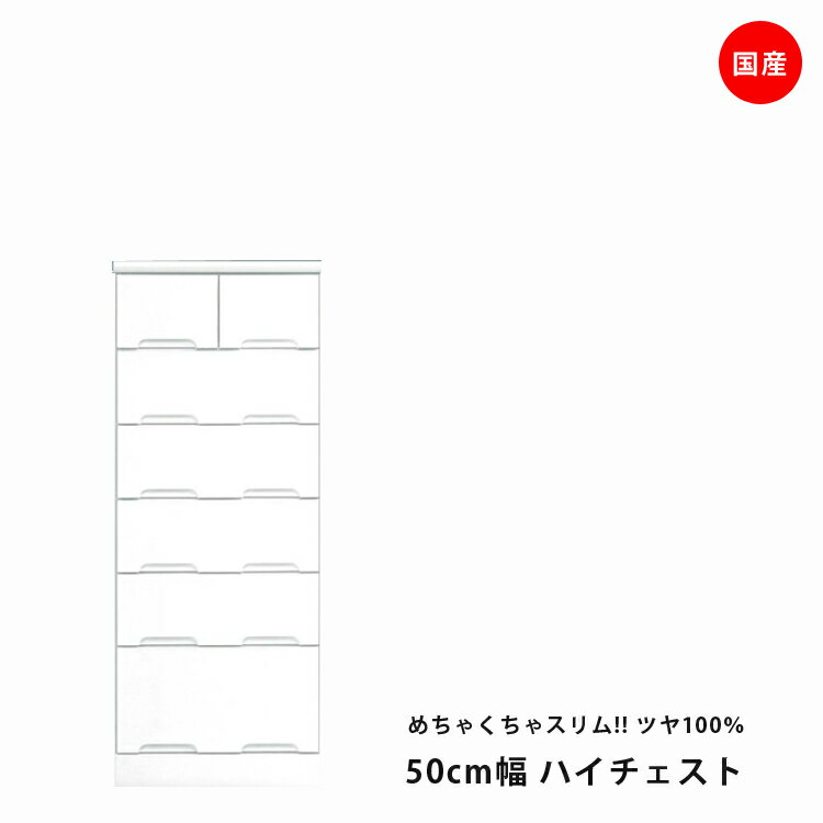 樂天商城 - ハイチェスト 完成品 おしゃれ ホワイト 幅50cm 6段 スリム 鏡面 チェスト 洋服ダンス 衣類収納 スライドレール たんす タンス 箪笥 引出し収納 引出し 収納 木製 洋服 衣類 国産 エナメル 送料無料