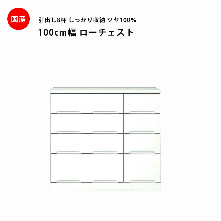 Rakuten - ローチェスト 白 完成品 木製 幅100cm ホワイト 鏡面 チェスト 洋服ダンス 衣類収納 スライドレール たんす タンス 箪笥 引出し収納 引出し 収納 洋服 衣類 国産 大容量 エナメル 送料無料