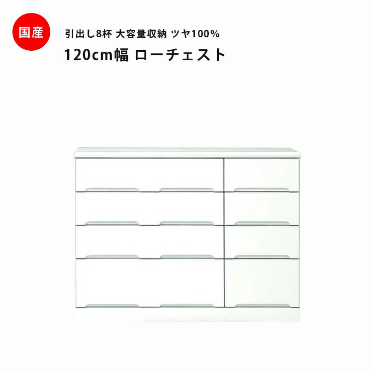 Rakuten - ローチェスト 白 完成品 木製 幅120cm ホワイト 鏡面 チェスト 洋服ダンス 衣類収納 スライドレール たんす タンス 箪笥 引出し収納 引出し 収納 洋服 衣類 国産 大容量 エナメル 送料無料
