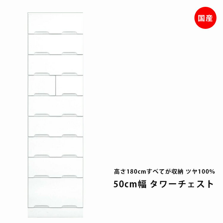 Rakuten - タワーチェスト ハイチェスト スリム 完成品 おしゃれ ホワイト 幅50cm 9段 スリム 鏡面 チェスト 洋服ダンス 衣類収納 スライドレール たんす タンス 箪笥 引出し収納 引出し 収納 木製 洋服 衣類 国産 エナメル
