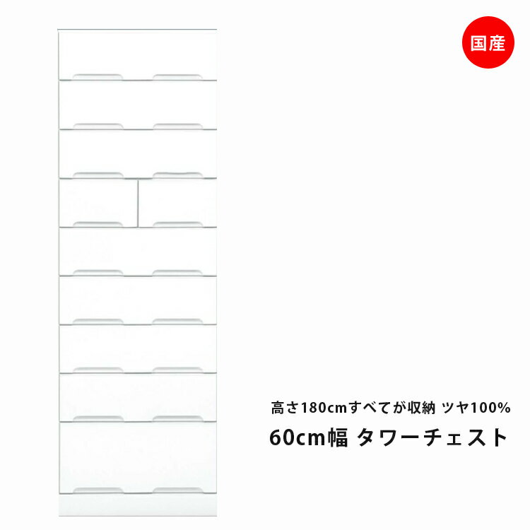 樂天商城 - タワーチェスト ハイチェスト スリム 完成品 おしゃれ ホワイト 幅60cm 9段 スリム 鏡面 チェスト 洋服ダンス 衣類収納 スライドレール たんす タンス 箪笥 引出し収納 引出し 収納 木製 洋服 衣類 国産 エナメル