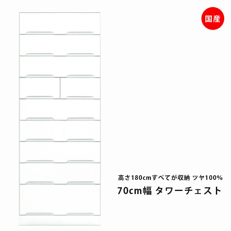 Rakuten - タワーチェスト ハイチェスト 完成品 おしゃれ ホワイト 幅70cm 9段 スリム 鏡面 チェスト 洋服ダンス 衣類収納 スライドレール たんす タンス 箪笥 引出し収納 引出し 収納 木製 洋服 衣類 国産 エナメル