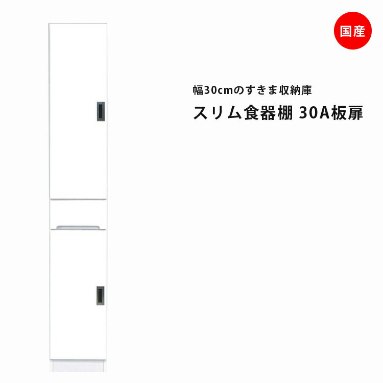 Rakuten - 隙間収納 すきま収納 幅30cm 食器棚 スリム食器棚 ホワイト 開き戸タイプ 板扉タイプ スリム 引出し付き キッチンボード キッチン収納 ダイニングボード 収納 木製 キッチン 洗面所 玄関 国産 可動棚
