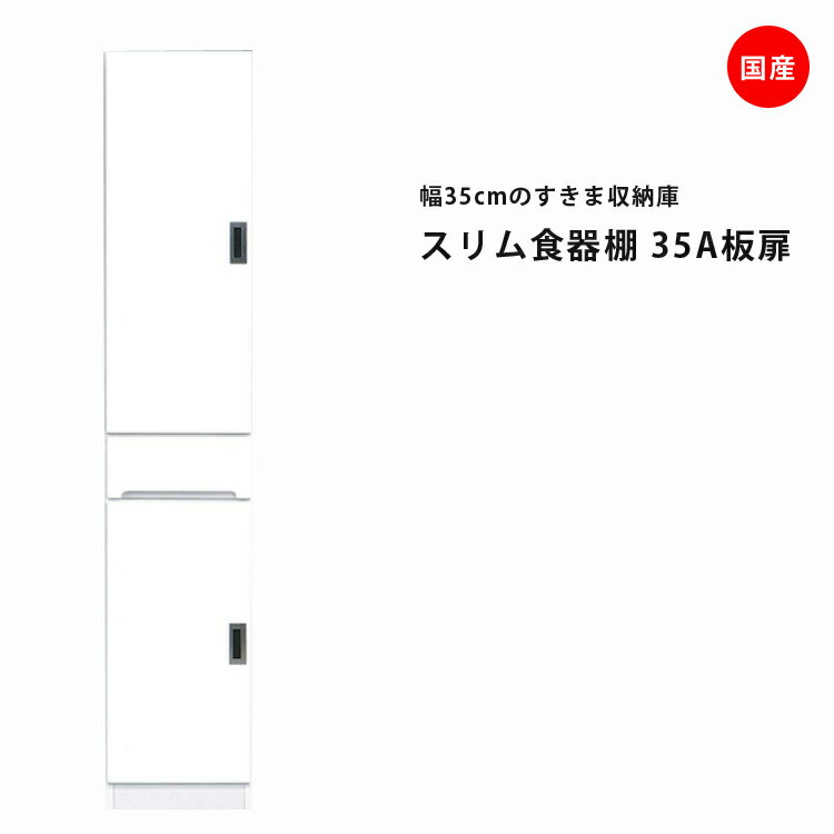 樂天商城 - 隙間収納 すきま収納 幅35cm 食器棚 スリム食器棚 ホワイト 開き戸タイプ 板扉タイプ スリム 引出し付き キッチンボード キッチン収納 ダイニングボード 収納 木製 キッチン 洗面所 玄関 国産 可動棚
