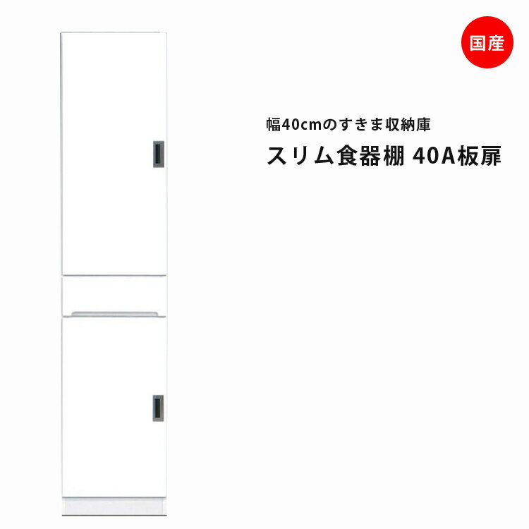 隙間収納 すきま収納 幅40cm 食器棚 スリム食器棚 ホワイト 開き戸タイプ 板扉タイプ スリム 引出し付き キッチンボード キッチン収納 ダイニングボード 収納 木製 キッチン 洗面所 玄関 国産 可動棚