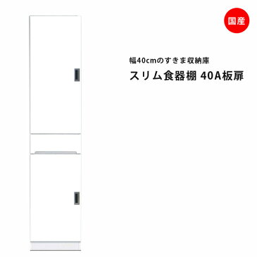 隙間収納 すきま収納 幅40cm 食器棚 スリム食器棚 ホワイト 開き戸タイプ 板扉タイプ スリム 引出し付き キッチンボード キッチン収納 ダイニングボード 収納 木製 キッチン 洗面所 玄関 国産 可動棚