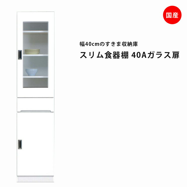 隙間収納 すきま収納 幅40cm 食器棚 スリム食器棚 ホワイト 開き戸タイプ 板扉 ガラス扉 スリム 引出し付き キッチンボード キッチン収納 ダイニングボード 収納 木製 キッチン 洗面所 玄関 国産 可動棚