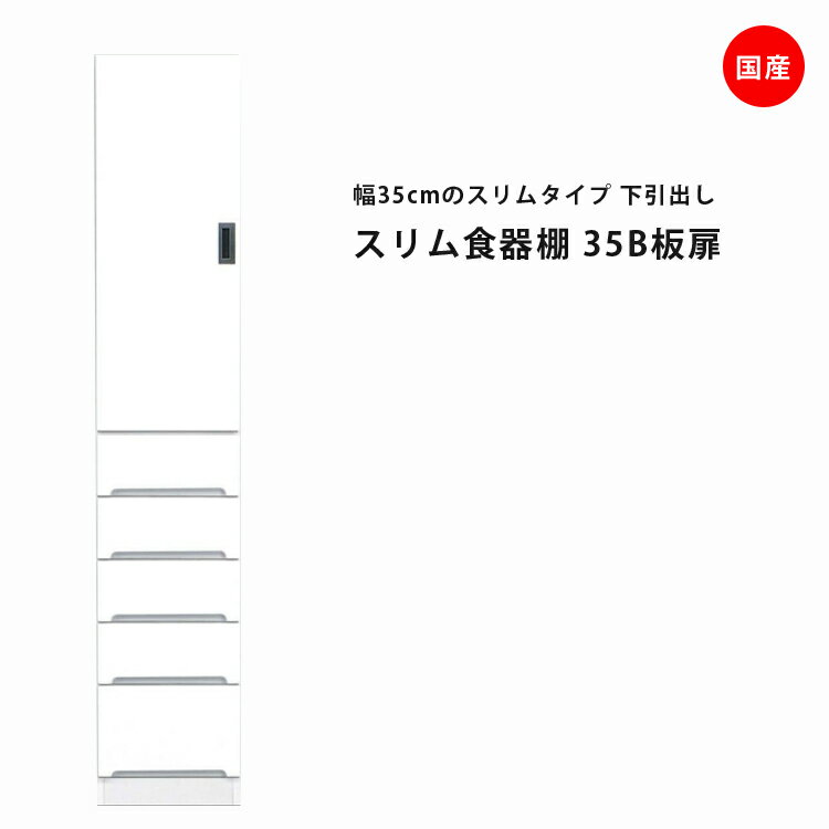 Rakuten - 隙間収納 すきま収納 幅35cm 食器棚 スリム食器棚 ホワイト 開き戸タイプ 板扉 スリム 引出し付き キッチンボード キッチン収納 ダイニングボード 収納 木製 キッチン 洗面所 玄関 国産 可動棚