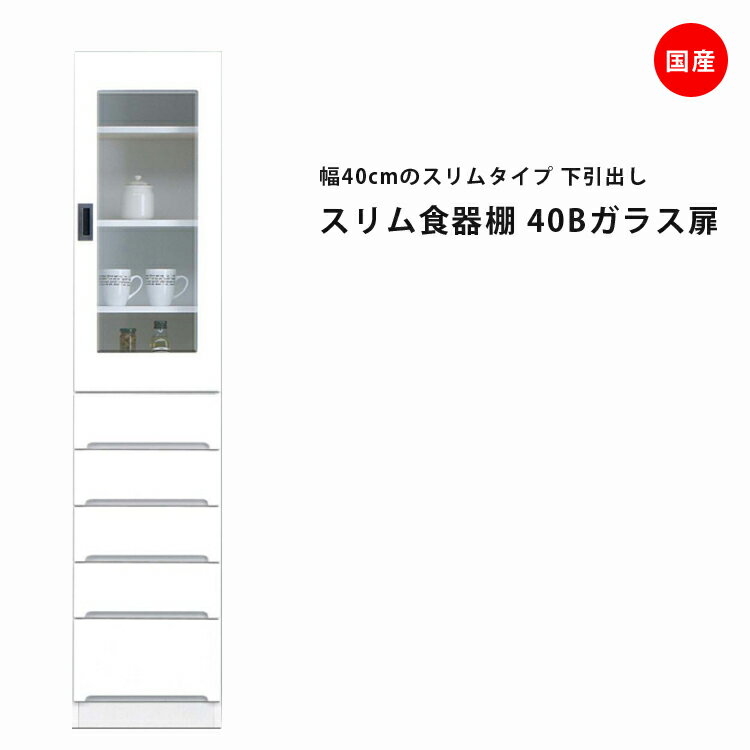 Rakuten - 隙間収納 すきま収納 幅40cm 食器棚 スリム食器棚 ホワイト 開き戸タイプ ガラス扉 スリム 引出し付き キッチンボード キッチン収納 ダイニングボード 収納 木製 キッチン 洗面所 玄関 国産 可動棚