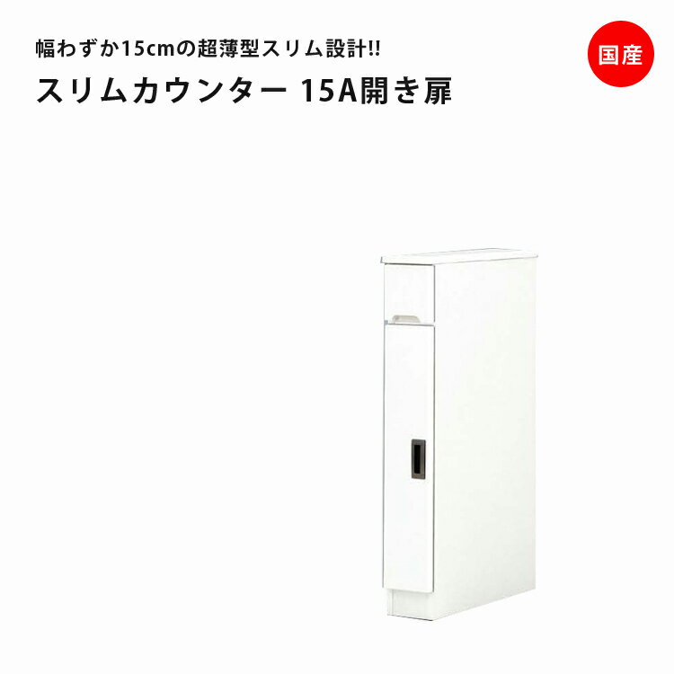 隙間収納 すきま収納 幅15cm ロータイプ 食器棚 カウンター スリム食器棚 ホワイト 開き戸タイプ 板扉 スリム 引出し付き キッチンボード キッチン収納 ダイニングボード 収納 木製 キッチン 洗面所 玄関 国産 可動棚