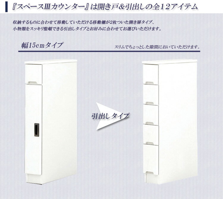 【9/5 23:59までP10倍】隙間収納 すきま収納 幅15cm ロータイプ 食器棚 カウンター スリム食器棚 ホワイト 開き戸タイプ 板扉 スリム 引出し付き キッチンボード キッチン収納 ダイニングボード 収納 木製 キッチン 洗面所 玄関 国産 可動棚