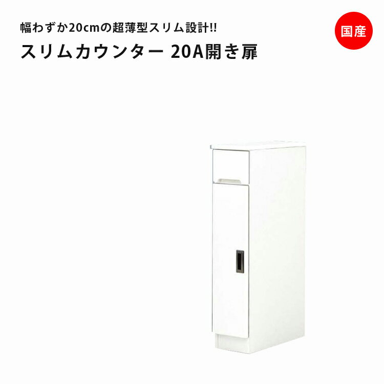 Rakuten - 隙間収納 すきま収納 幅20cm ロータイプ 食器棚 カウンター スリム食器棚 ホワイト 開き戸タイプ 板扉 スリム 引出し付き キッチンボード キッチン収納 ダイニングボード 収納 木製 キッチン 洗面所 玄関 国産 可動棚