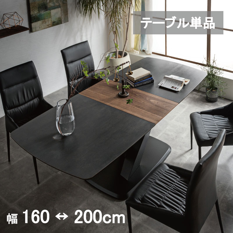 【楽天スーパーSALE 5％オフクーポン】 セラミック ダイニングテーブル テーブル 伸縮 伸長式テーブル セラミックテーブル 拡張テーブル エクステンション 4人掛け用 6人掛け用 幅160 幅200 大理石風 セラミック天板 大理石調 モダン グレー ブラック