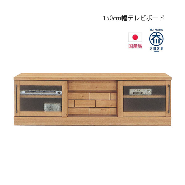 テレビ台 ローボード テレビボード 150cm タイル風 木目調 収納 おしゃれ 北欧 木製 ナチュラル 完成品 おしゃれ 幅149.5cm 奥行40cm 高さ47cm 引戸 引戸 引き出し フルオープンレール 国産 日本製 大川家具