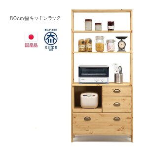 キッチン収納 食器棚 国産 幅80cm オープンボード カップボード キッチンボード キャビネット ナチュラル カントリー おしゃれ スライドCボード