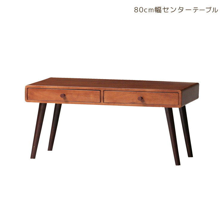 テーブル センターテーブル ローテーブル カフェテーブル リビングテーブル 引き出し付き 木製テーブル 木製 収納付き 長方形