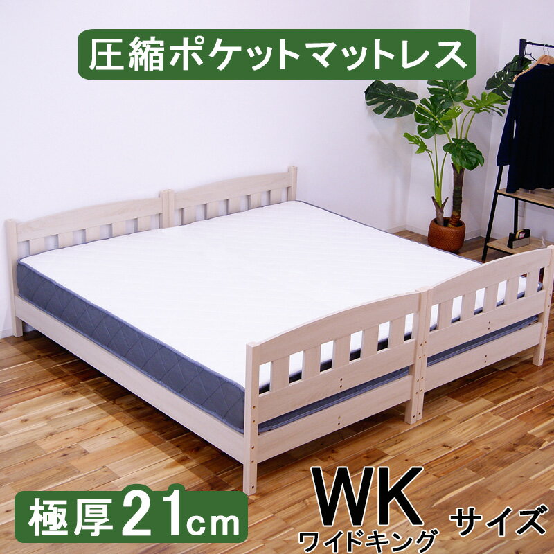 マットレス ポケットコイル 1056個厚さ21cm ワイドキング 圧縮梱包 両面仕様 エコテックス メッシュ生地 ポリエステル生地 エッジサポート 圧縮マットレス ポケットコイルマットレス 通気性 厚め 極厚 ベッドマット 21cm 不織布 フェルト 並行配列 新生活 敷布団 シンプル