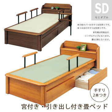 【P10倍&各種クーポン】 畳ベッド 選べる2色 手すり付き 引き出し付き セミダブル たたみベッド セミダブルベッド 木製ベッド フレームのみ 木製 ベッドフレーム ベッド ベット ライト ブラウン ライトブラウン 手すり2本付き 宮付き 収納付き