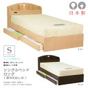 国産 ヒノキ床板 ひのき 檜 桧 ベッドフレーム ベッド 長めのベッド ロング シングルベッド シングル 宮付 引き出し 2杯 収納ベッド 収納 2口 コンセント付 ライト付 木製 選べる2色 ライト ダーク おしゃれ シック モダン 北欧