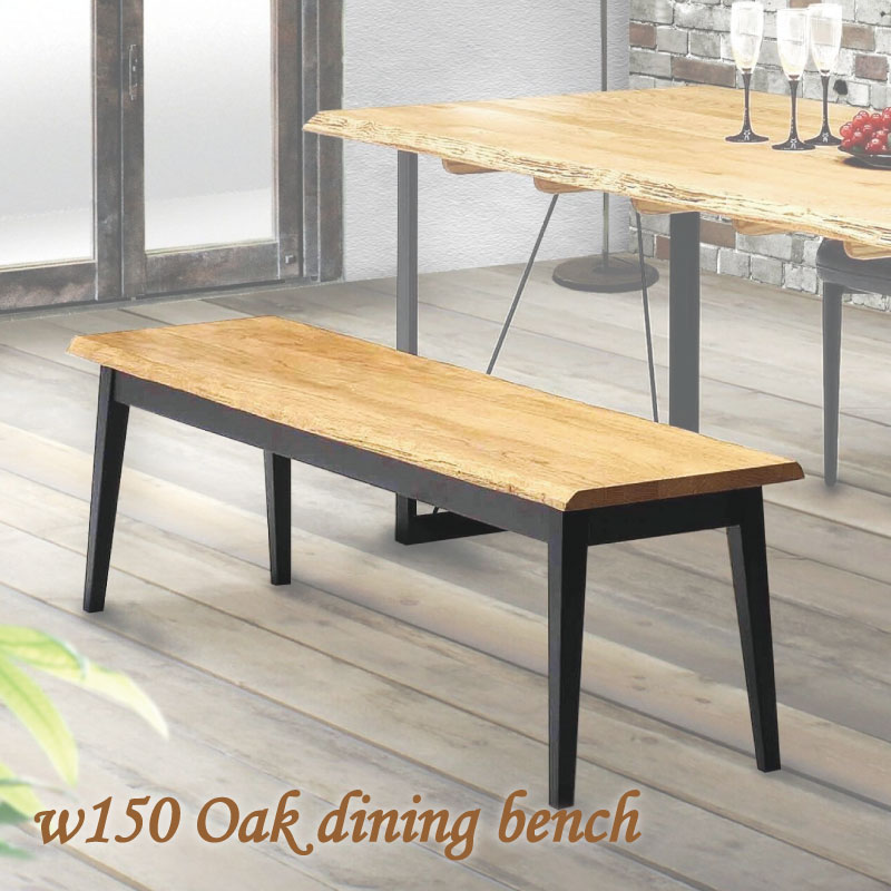 ベンチ 150ベンチ 幅150 無垢材 天然木 ベンチチェア 長椅子 無垢 2人用 2人掛け 3人用 3人掛け 背もたれなし オーク無垢 北欧 なぐり オイル塗装 高級感 食卓ベンチ モダン 150cm幅 シンプル おしゃれ