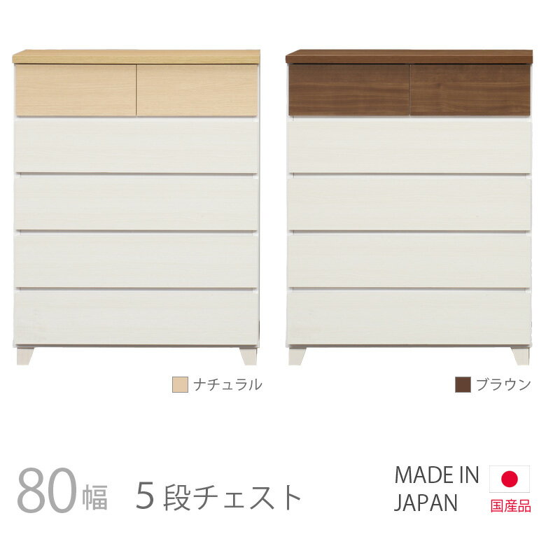 商品について ■商品の特徴 信頼の日本製。 幅80cm、高さ約100cmのハイチェスト。 シンプルでスタイリッシュなデザイン。 ホワイトとブラウン、ホワイトとナチュラルの2種類のツートンデザインから選べます。 ■サイズ 幅80cm×奥行39.5cm×高さ101cm 脚の高さ：6cm ■素材 プリント紙化粧繊維板 ■カラー ナチュラル、ブラウン ■備考 組立品 保証期間：3ヶ月 ＊こちらの商品はメーカーからの取り寄せとなります。在庫確認後改めて納期をお知らせいたします。お急ぎの方、また購入をご検討の方は事前に在庫をお問い合わせください。 ■送料 九州(沖縄除く)〜関東甲信越：送料無料 東北・北海道・沖縄：送料別途加算 ※離島・一部地域は別途お見積り ※配送料について※ 一部配送地域により中継料などが発生し、別途追加送料をお願いする場合がございます。 何卒ご了承ください。チェスト 北欧 タンス 5段 幅80cm 高さ100cm 選べる2色 ハイチェスト 引出し収納 収納 引き出し リビング収納 ツートーン ツートン ホワイト 白 ナチュラル ブラウン 木製 洋服ダンス